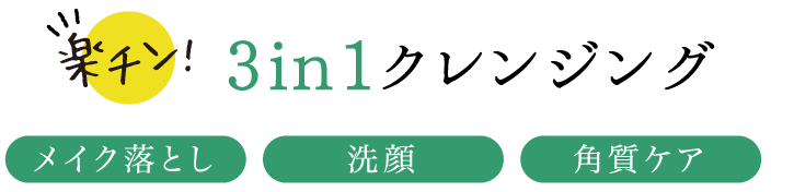 楽チン！3in1クレンジング メイク落とし,洗顔,角質ケア