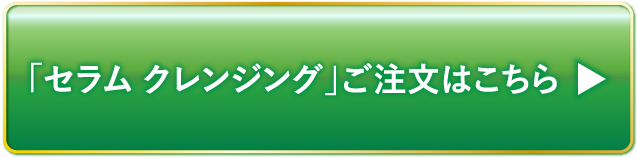 「セラム クレンジング」ご注文はこちら