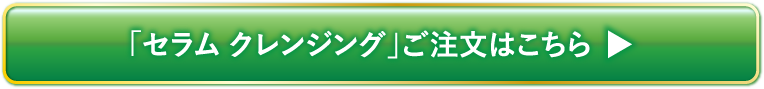 「セラム クレンジング」ご注文はこちら