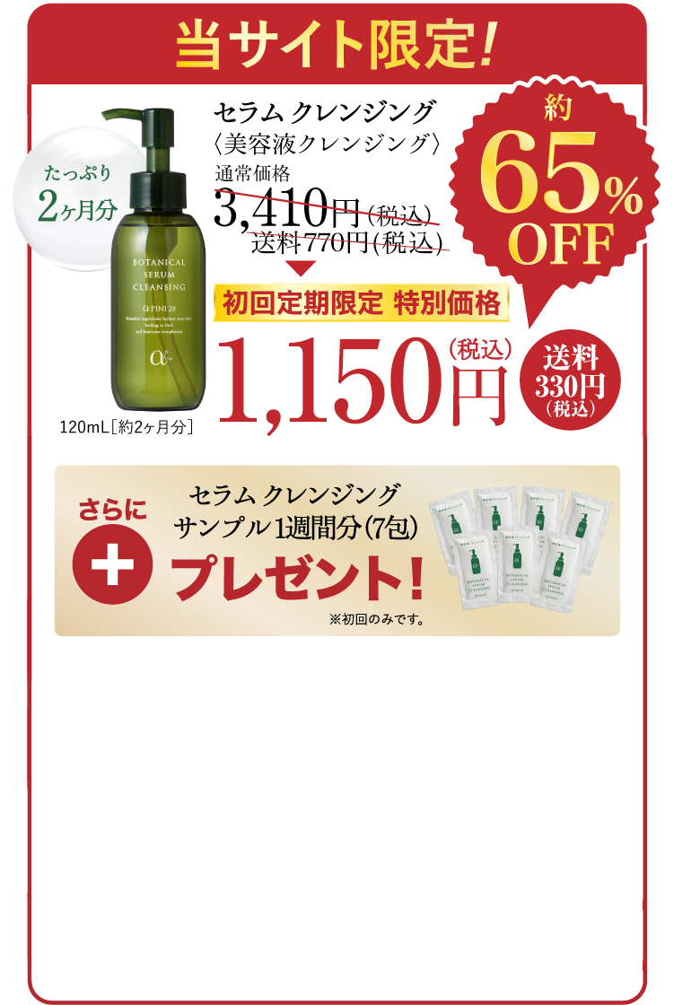 初回定期限定 特別価格1,150円(税込) 送料330円
