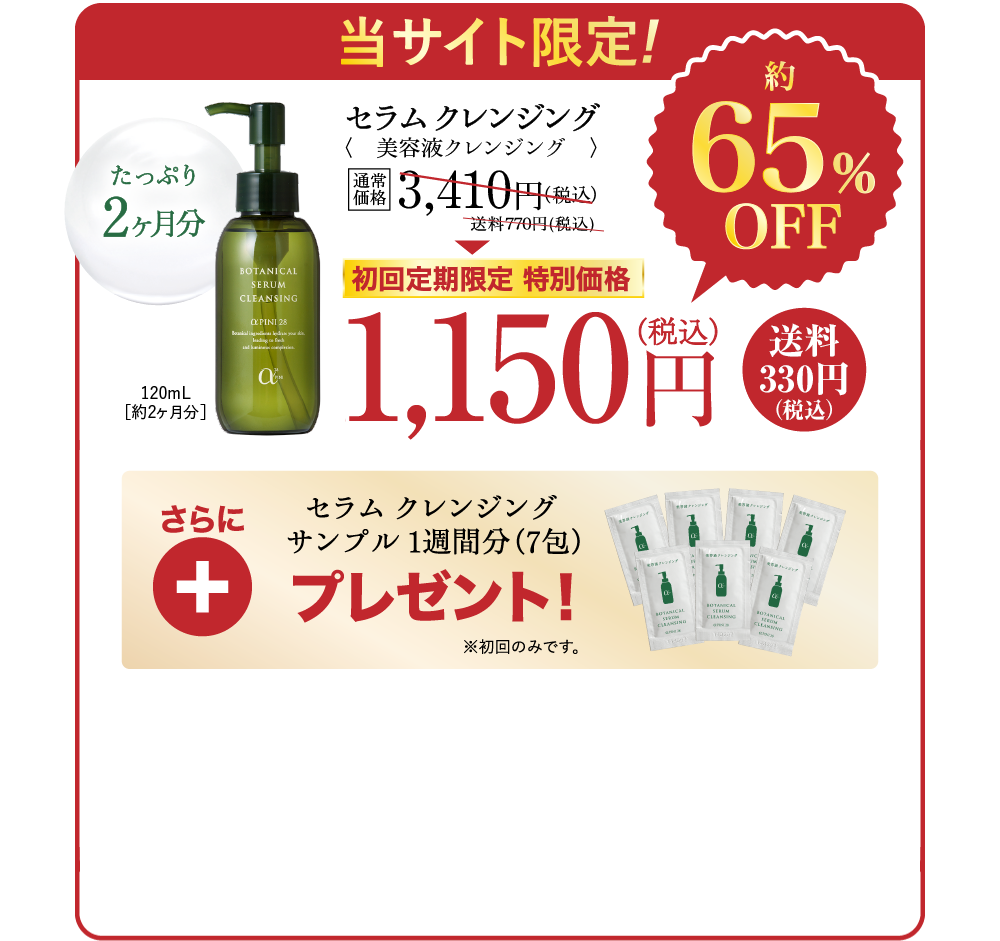 初回定期限定 特別価格1,150円(税込) 送料330円