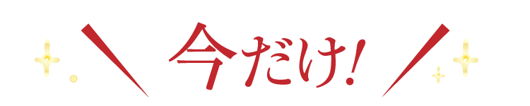 今だけ!