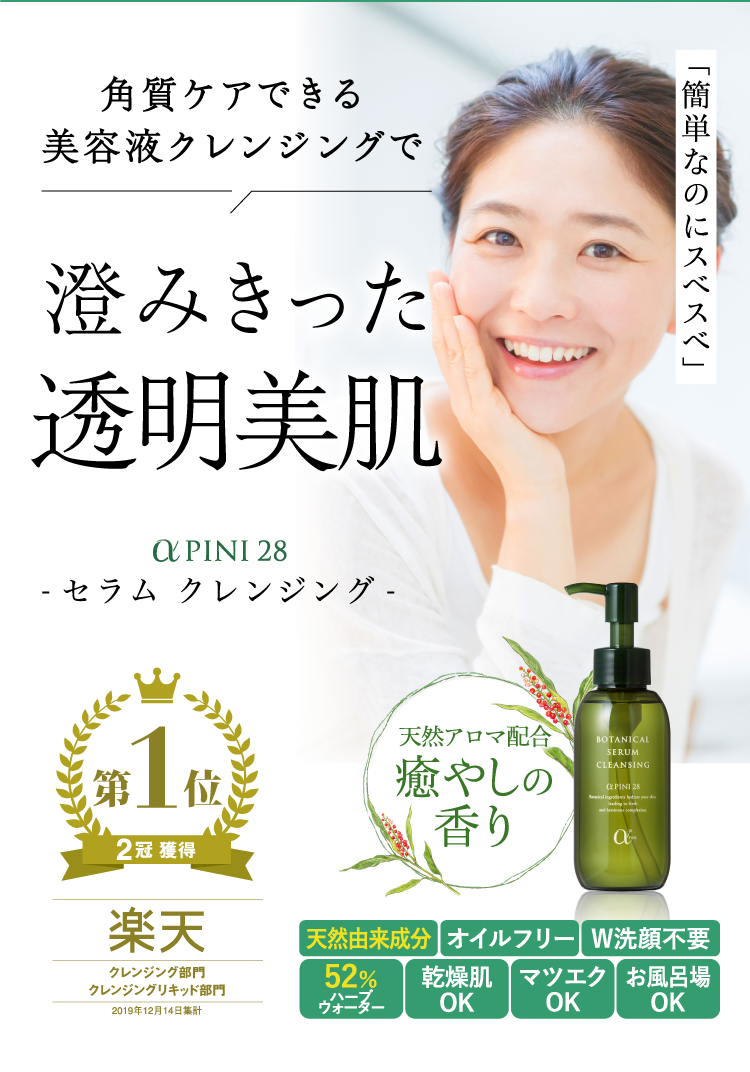 澄みきった透明美肌-セラム クレンジング-