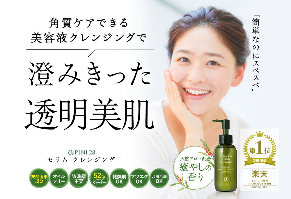 澄みきった透明美肌-セラム クレンジング-