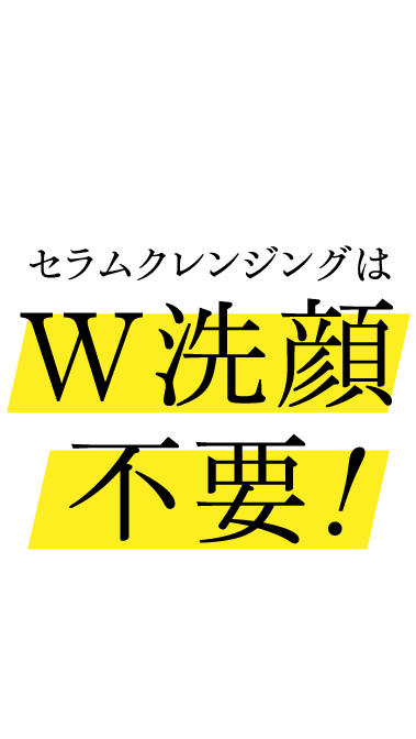 セラムクレンジングはW洗顔不要!