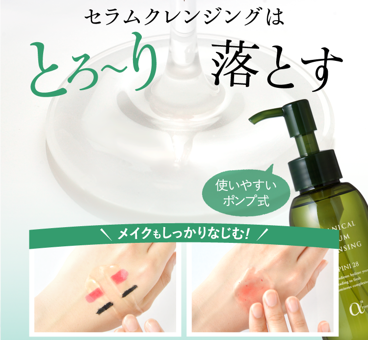 セラムクレンジングはとろ～り落とす