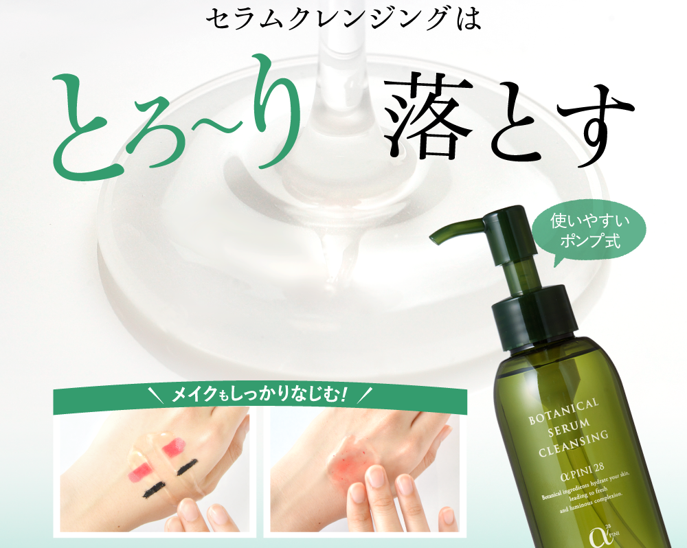 セラムクレンジングはとろ～り落とす
