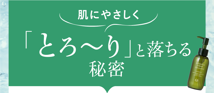 肌にやさしく「とろ～り」と落ちる秘密