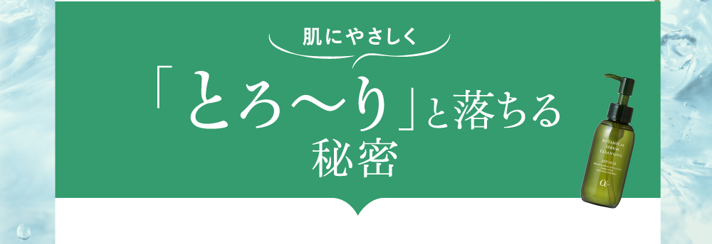 肌にやさしく「とろ～り」と落ちる秘密