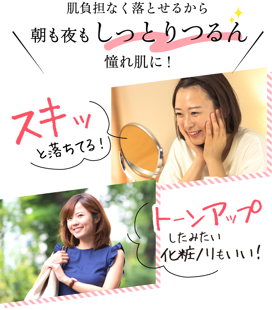朝も夜もしっとりつるん憧れ肌に!