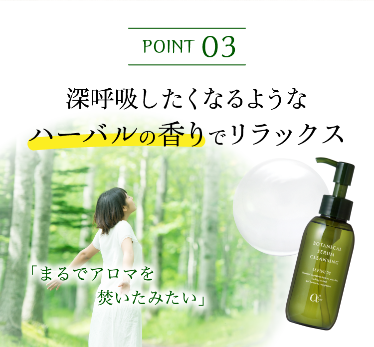 深呼吸したくなるようなハーバルの香りでリラックス
