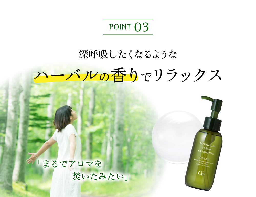深呼吸したくなるようなハーバルの香りでリラックス