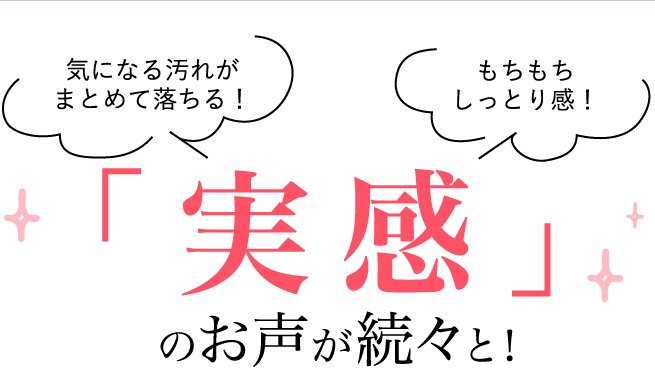 「実感」のお声が続々と!