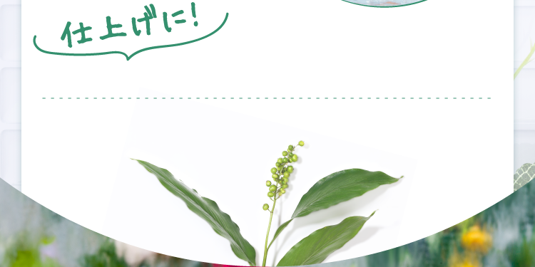 仕上げに!