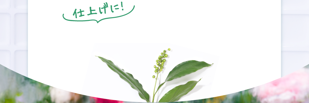仕上げに!