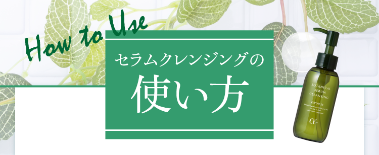 セラムクレンジングの使い方