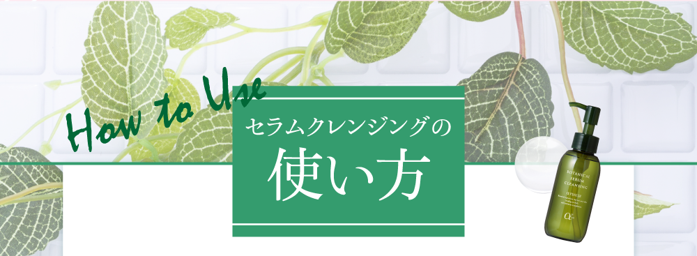 セラムクレンジングの使い方