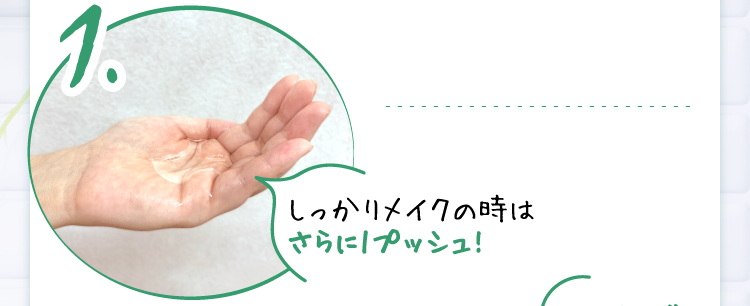しっかりメイクの時はさらに1プッシュ!
