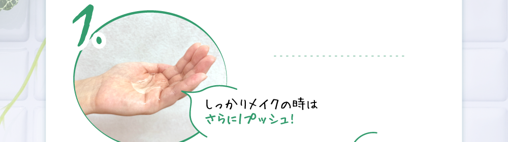 しっかりメイクの時はさらに1プッシュ!