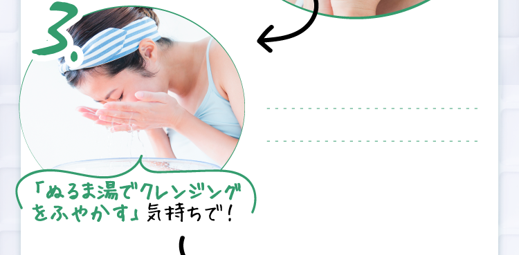 「ぬるま湯でクレンジングをふやかす」気持ちで!