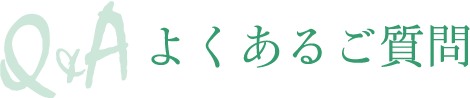 よくあるご質問