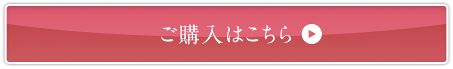 ご購入はこちら