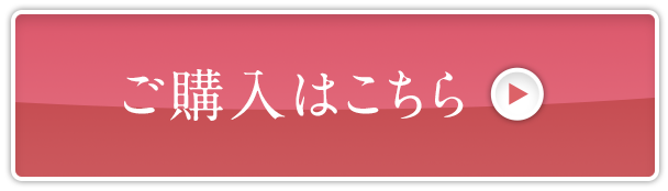 ご購入はこちら