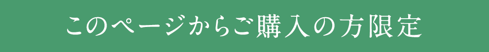 このページからご購入の方限定