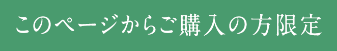 このページからご購入の方限定