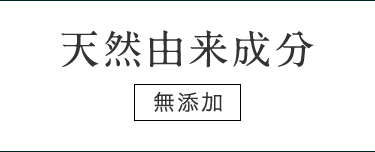 天然由来成分 無添加