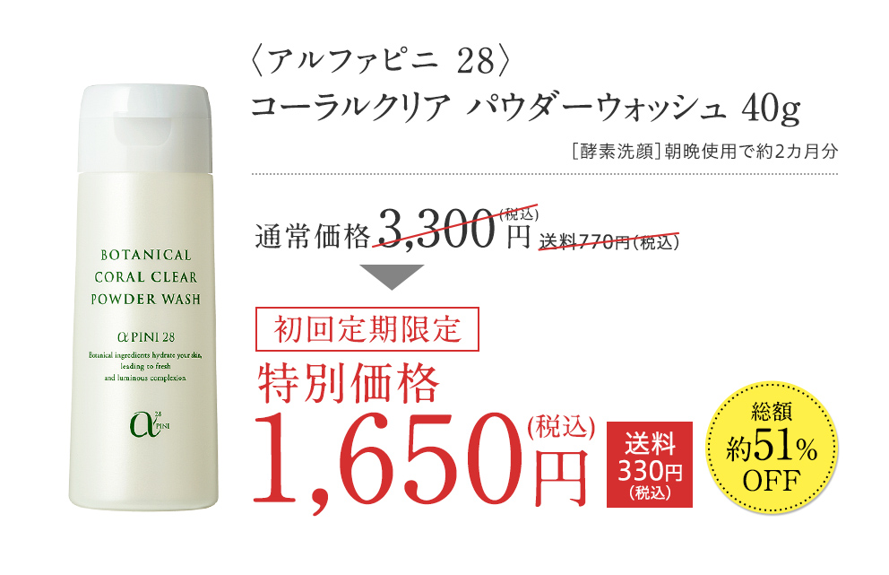 〈アルファピニ 28〉 コーラルクリア パウダーウォッシュ 40g ［酵素洗顔］朝晩使用で約2カ月分 通常価格 3,300円（税込）送料770円（税込） 初回限定特別価格 1,650円（税込）送料330円（税込）総額約51％OFF