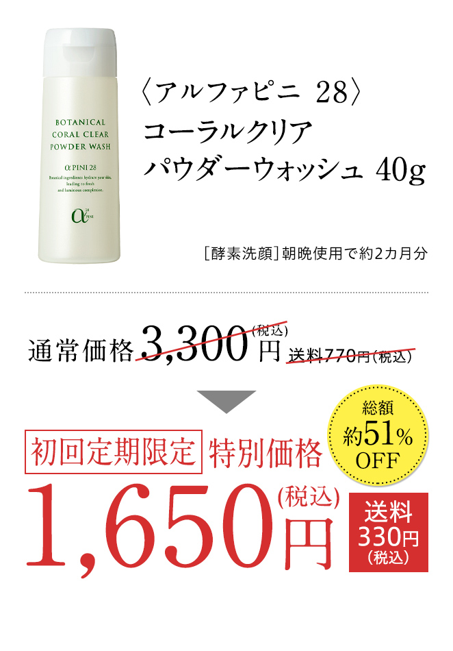 〈アルファピニ 28〉 コーラルクリア パウダーウォッシュ 40g ［酵素洗顔］朝晩使用で約2カ月分 通常価格 3,300円（税込）送料770円（税込） 初回限定定期特別価格 1,650円（税込）送料330円（税込）総額約51％OFF