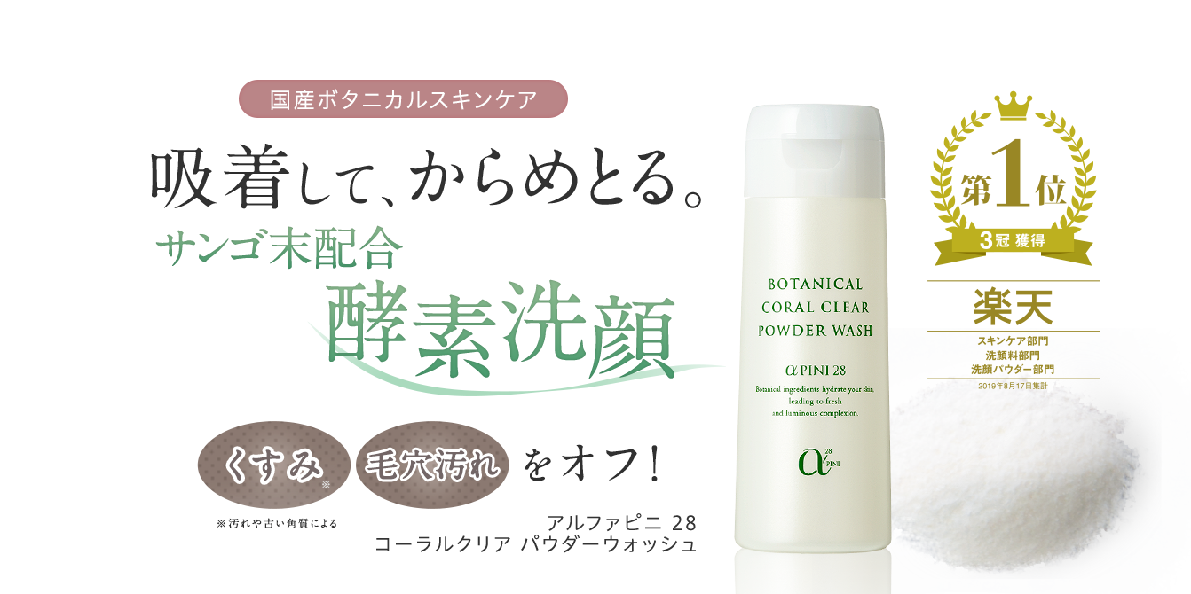 国産ボタニカルスキンケア 吸着して、からめとる。
サンゴ末配合 酵素洗顔 くすみ毛穴汚れをオフ！ アルファピニ 28 コーラルクリア パウダーウォッシュ　楽天 スキンケア部門 洗顔料部門 洗顔パウダー部門 第1位 3冠獲得 2019年8月17日集計