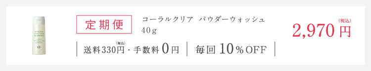 定期便パウダー 